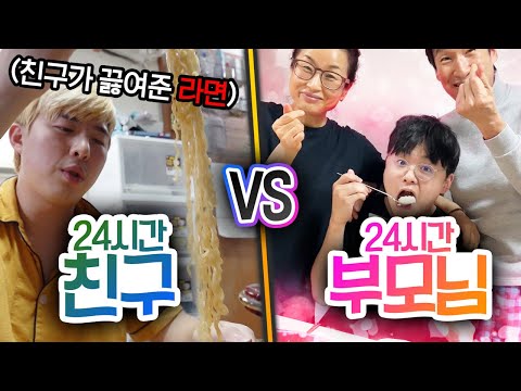24시간동안 친구 VS 부모님!! 누가 더 행복할까?!