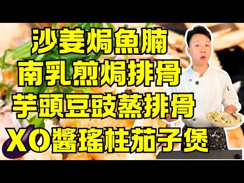 解鎖7道粵式家常菜烹飪秘籍!豆豉芋頭蒸排骨嫩滑秘訣+沙姜焗魚腩焦香技巧+XO醬瑤柱茄子煲+南乳煎焗排骨不柴妙招+菜乾燒豬骨粥+客家咸雞+土茯苓豬骨湯