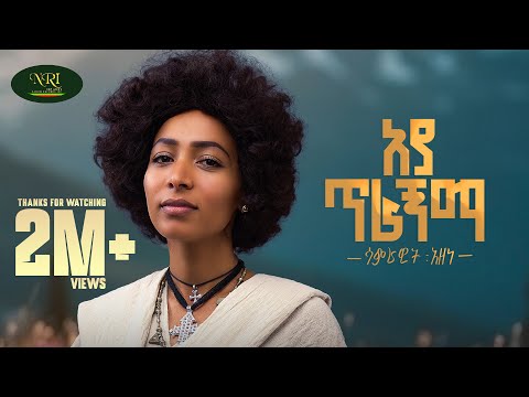 Samrawit Azene - Aya Tiragnma - ሳምራዊት አዘነ - አያ ጥራኝማ - New Ethiopian music 2025 (Official Video)