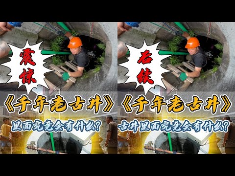 大表哥受村里人委托清理千年历史的神秘古井,抽干水井底究竟会有什么?
