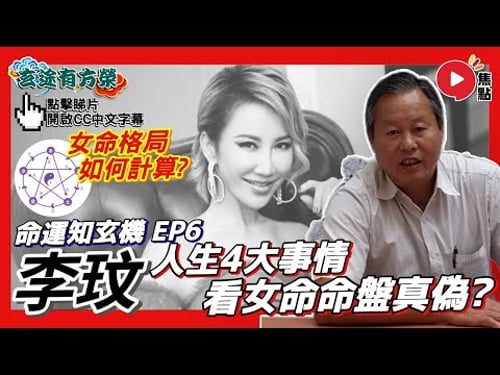 李玟八字命盤分析︱4大原因揭示命盤真偽? 女命格局如何計算?︱#命運知玄機 6《#玄途有方榮︱第161集》
