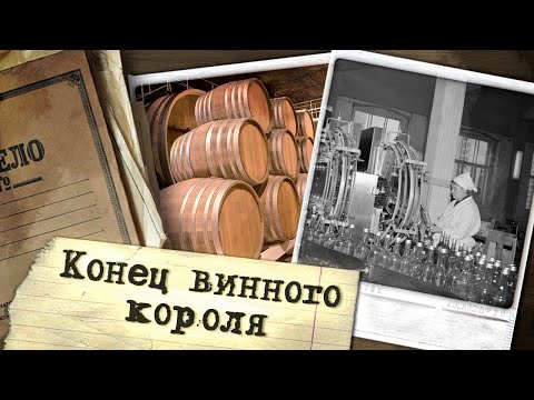 Винный король СССР. Кто и как "бодяжил" спиртные напитки в советское время