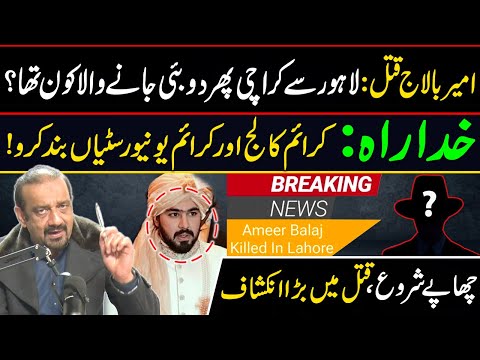 Ameer Balaj Murder Case | Who was going to Dubai from LHR to Karachi? | Shahzad Hussain Butt Vlog