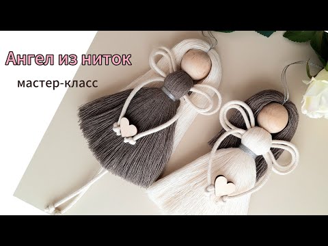 Ангел макраме / Кукла из ниток / Мастер-класс