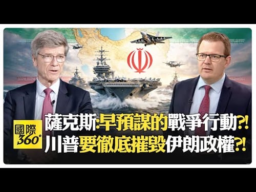 薩克斯:混合戰爭 經濟+轟炸+暗殺一起來?! 川普推艦隊威脅伊朗?! 伊朗有能力打擊美國艦隊?!【國際360】20260129@全球大視野Global_Vision