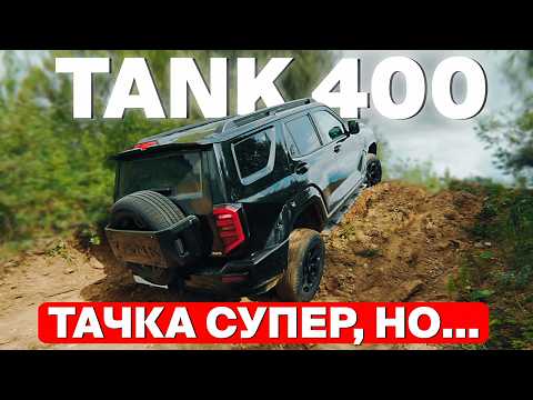 TANK 400 — что нужно знать перед покупкой