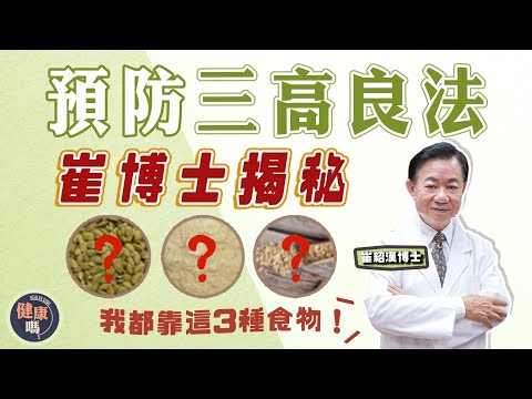 三高引嚴重疾病 簡單自測揭潛在危機|家族遺傳成高危 靠3種食物自救|小心一高變三高 及時檢查減風險|健康嗎 @健康嗎 Health Code 【問問崔博士】三高篇 上集#diabetes