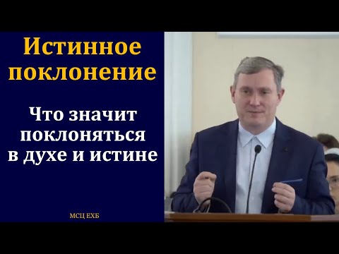 Тема об истинном поклонении. Д. Самарин. МСЦ ЕХБ