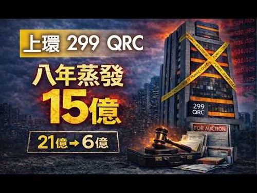 連核心區商廈都跌七成,香港商廈最可怕唔止係跌價|財經大排檔