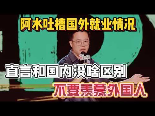 A Shui complains about foreign jobs! No difference from China, don’t envy foreigners!