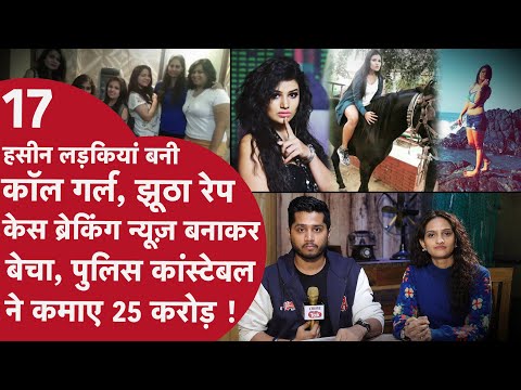 Police, वकील, पत्रकार चला रहे थे Honeytrap गैंग, 5 Star Hotel में हर रात करते थे Models का Selection