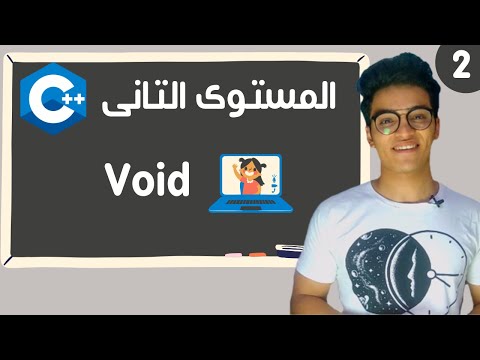 شرح الدوال بلغة سي بلس المستوى التانى الحلقه 2