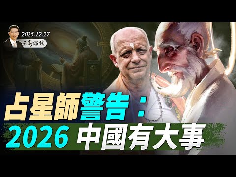 占星師警告:2026中國有大事;地緣政治年終仍在洗牌;金銀價格創新高,金融動盪才剛開始 (天亮論政第1838集 20251227)