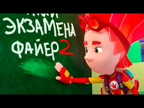 Экзамены и контрольные Фиксиков. Лучшие серии I Фиксики