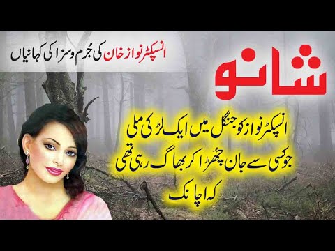 Shano inspector Nawaz Khan New Story