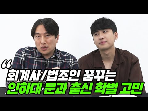 "학벌에 발목 잡힐까요?" 회계사/법조인을 꿈꾸는 인하대 문과 출신의 고민 | All About 입시 14화