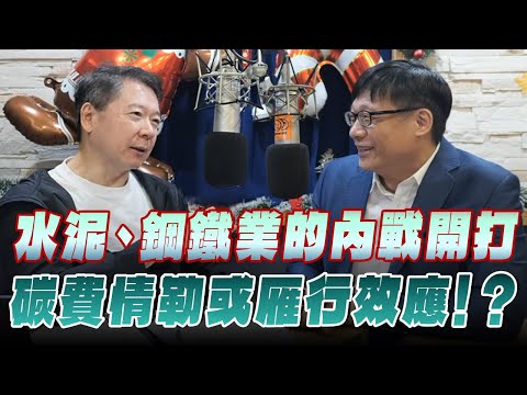 '25.12.17【財經一路發】呂國禎談「水泥、鋼鐵業的內戰開打 碳費情勒或雁行效應!?」
