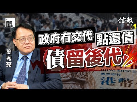 中大葉秀亮﹕寫字樓跌幅大 隨時累銀行爆危機|財政預算案|香港樓市|香港經濟|香港財赤|香港困局|陳茂波|住宅用地|寫字樓|賣地|發債|負債比率|北部都會區|公務員凍薪|彈性上班【論盡熱話系列】