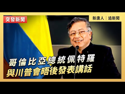 哥倫比亞總統佩特羅與川普會晤後發表講話|#新唐人電視台2/3/2026