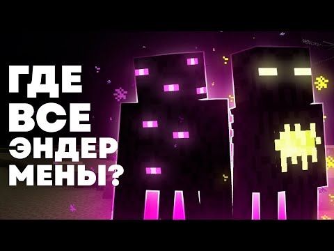 ВСЕ ЭНДЕРМЕНЫ МАЙНКРАФТА | Теория - MrGridlock