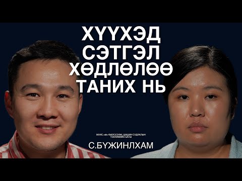 Хүүхдийн сэтгэл хөдлөл, нийгмийн харилцааны чадварын талаар С.Бүжинлхамтай ярилцаv.