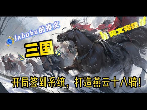 完结《三国》东汉灵帝光和六年(公元183年),那个动乱的汉末,在东莱郡昌阳县的街道上,十五岁的陈风意外获得获得签到系统,打造燕云十八骑,讨贼臣,平叛乱......#小说#三国#系统#爽文#历史架空