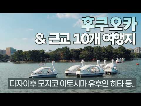 This is how to travel Fukuoka | Planning a city-suburb-Oita itinerary