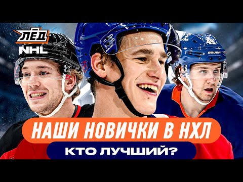 РУССКАЯ МОЛОДЕЖЬ В НХЛ | Демидов, Грицюк, Шабанов и Никишин тащат свои клубы? | Лёд