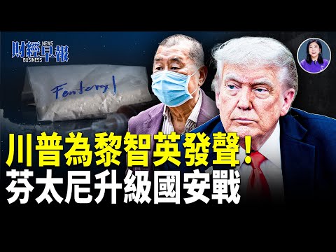 俄烏停火逼近|中國收緊資金出境|中共下調歐盟豬肉反傾銷稅|芬太尼列為大規模殺傷性武器|PayPal申設銀行【財經早報】