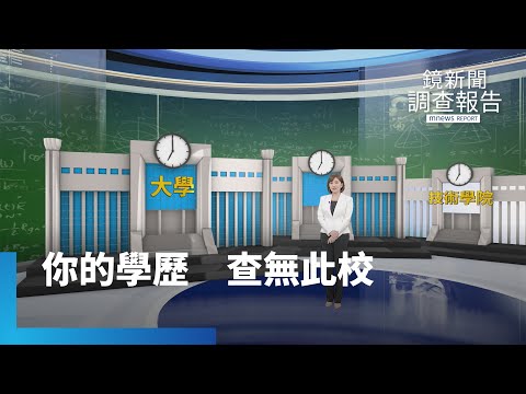 《你的學歷.查無此校》誰是下一個沉沒私立大學... |鏡新聞調查報告 #鏡新聞