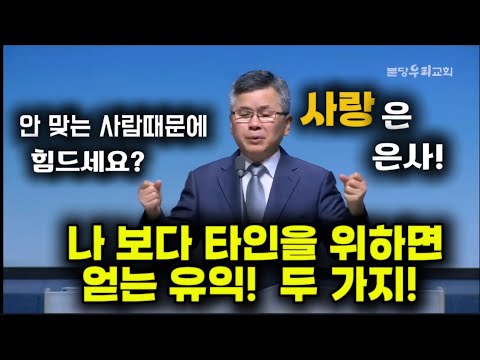 안 맞는 사람때문에 힘드세요?|나 보다 타인을 위하면 얻는 유익 두 가지 |사랑은 은사 |분당우리교회 |이찬수목사