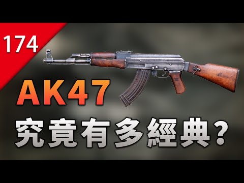 【不止遊戲】AK-47究竟有多經典?