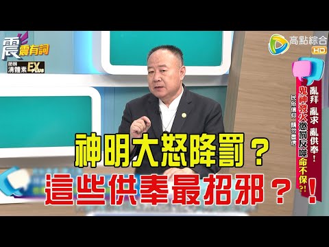 震震有詞- 亂拜亂求亂供奉!鬼神發火懲罰反噬命不保?!-2025/12/23 完整版