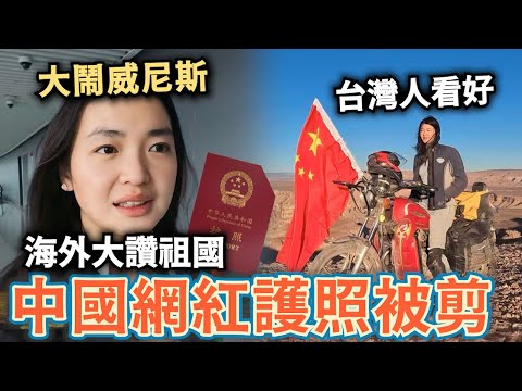 中國護照被剪!鐵拳愛國網紅大讚中國⋯嗆台灣護照更破⋯小粉紅大鬧威尼斯⋯痛罵義大利退出一帶一路是錯誤