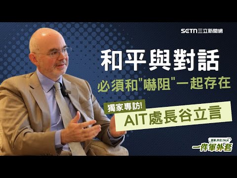 獨家專訪!AIT處長谷立言:一個脆弱的台灣,不會創造出有利對話的條件!只會招來更多脅迫與更多威脅...「和平與對話必須和嚇阻一起存在」【94要客訴】