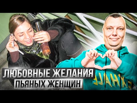 The love desires of drunk women