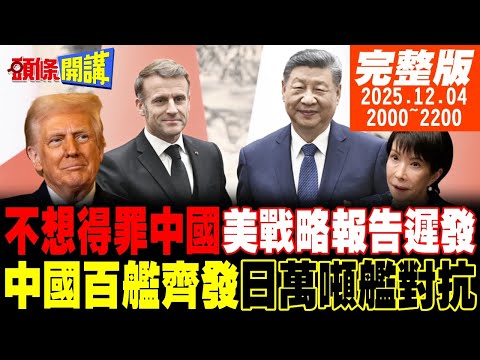 【#頭條開講】小紅書被封!台網友反抗!軍國主義白皮書來了?高市打造3萬噸巨艦!不想得罪中國!美國防戰略報告延後發布!|20251204 完整版 @頭條開講HeadlinesTalk