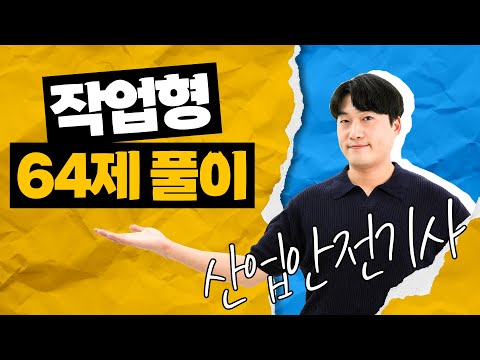 산업안전기사 실기 작업형 시험 전 꼭 풀어야 하는 64문제 자막.ver