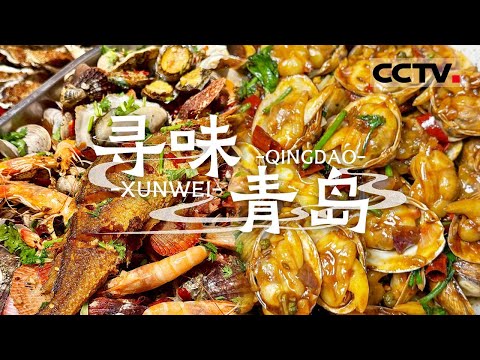 胶东半岛的鲜香传奇 解锁青岛地道美食 来一场海鲜盛宴与啤酒狂欢——寻味青岛【CCTV纪录】