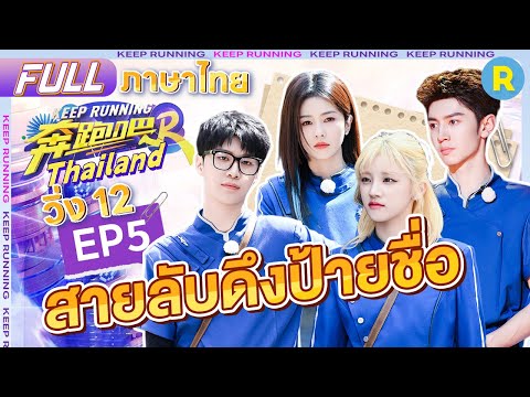 【EP5】ใครคือสายลับ?ฟ่านเฉิงเฉิงบ่นPD เฉินเจ๋อหยวนถูกดึงป้ายในเสี้ยววิ ไป๋ลู่จะเอาชนะให้ได้ |ซีซั่น12