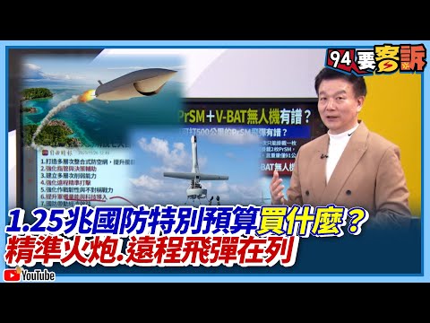 1.25兆國防預算買什麼?精準火炮.遠程飛彈在列【飛翔國際】