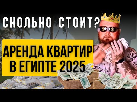 Где лучше жить в Хургаде? 🏡 Компауны, Мамша, Виллы – Цены и Реальность | Аренда квартир Египет 2025