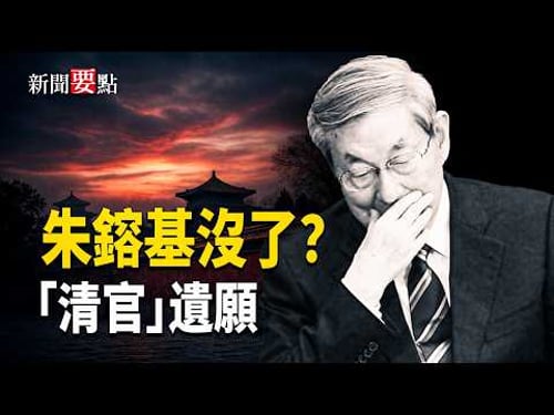 朱镕基去世傳聞引爆中南海焦慮,清官神話?一個體制內改良者的終極悲劇 主播:黃容【新聞要點】