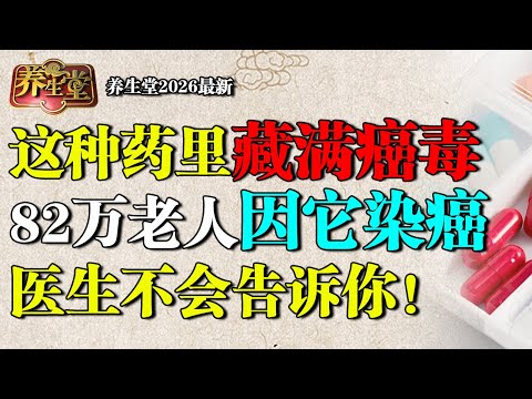 2026最新|北京医院院长亲自警告:这种药里藏满癌毒,已导致82万老人肝脏快速衰竭,染上肝癌,可惜99%不自知【养生堂】