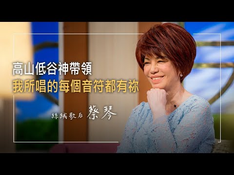 《不只是蔡琴》當年的8張信紙,竟催生出金曲獎!?蔡琴出手救援金馬影后,原來私底下的她….是這種個性!║ 蔡琴 生命見證