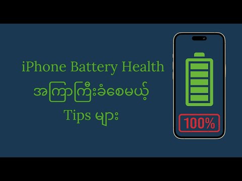 Battery Health မကျဖို့ လိုက်နာရမယ့် Tips များ