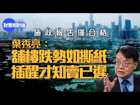 施政報告僅合格?葉秀亮獻計:賣公屋、救財赤!|【財策相對論】|施政報告|葉秀亮|樓市|香港經濟|實體經濟|地產|北部都會區|產業|公屋|居屋|夾心房|租者置其屋|租置計劃|發展商|明日大嶼|泡沫爆破|