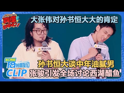 孙书恒大谈油腻男:因为代谢不动了!张骏引发全场对西湖醋鱼的讨论!【脱口秀和Ta的朋友们 第2季】
