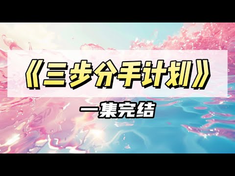 得知交往了一年的男友是京圈太子爷后,我想分手了|#一口气看完 #小说