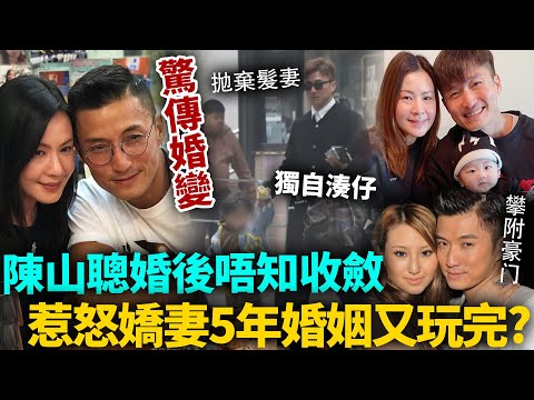 TVB視帝驚傳婚變!陳山聰取下婚戒獨自湊仔!狂追富家千金鬧出事,原諒後仍唔知收斂,5年婚姻徹底玩完?#陳山聰 #港圈日報